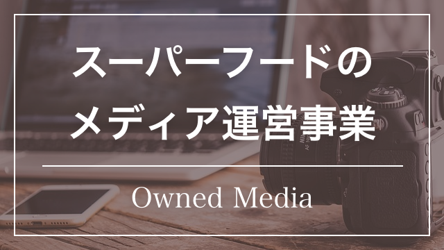 スーパーフードのメディア運営事業