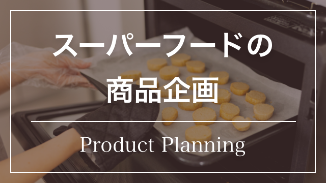 スーパーフードの商品企画