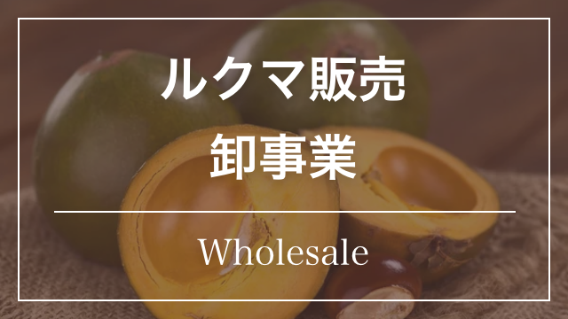 ルクマ販売卸事業