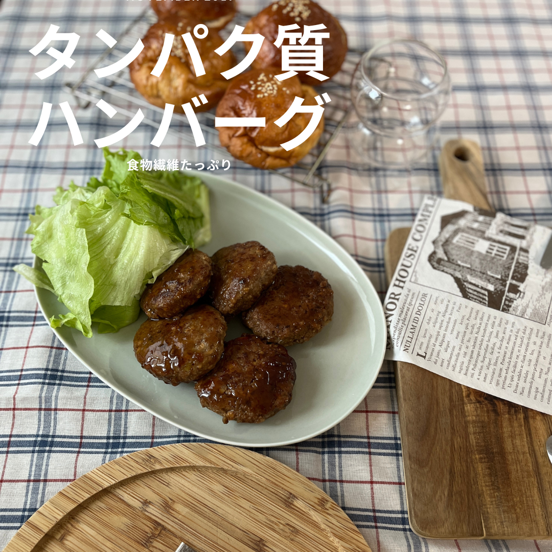 タンパク質ハンバーグ